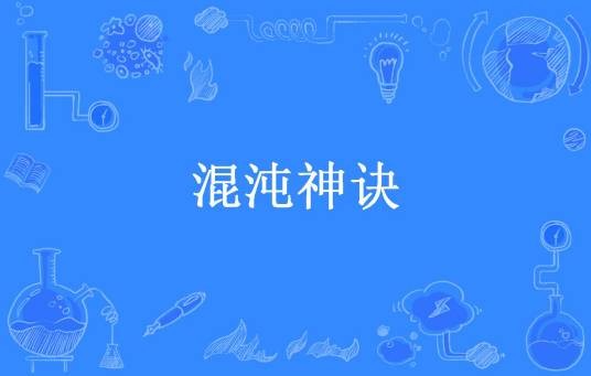 混沌神诀（四月一日所著小说）