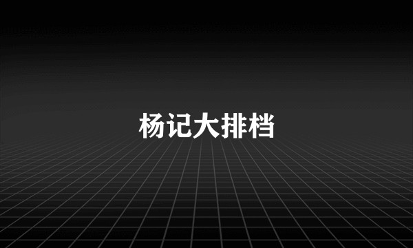 杨记大排档
