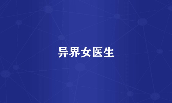 异界女医生
