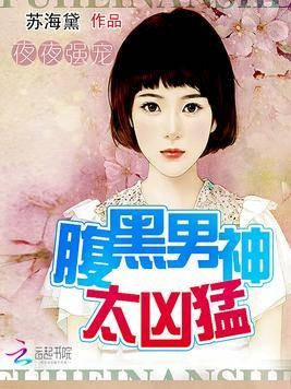 夜夜强宠：腹黑男神太凶猛