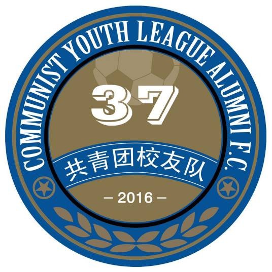 沈阳共青团校友联队