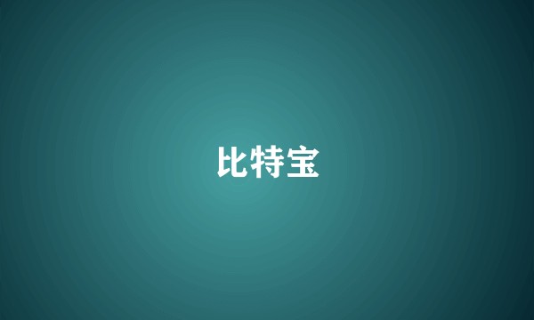 比特宝