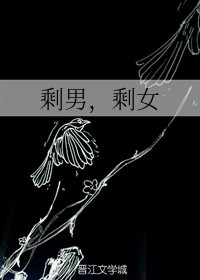 剩男，剩女