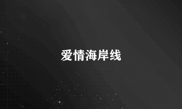 爱情海岸线