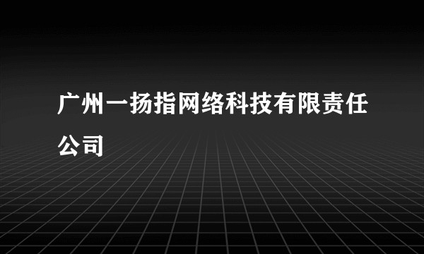 广州一扬指网络科技有限责任公司