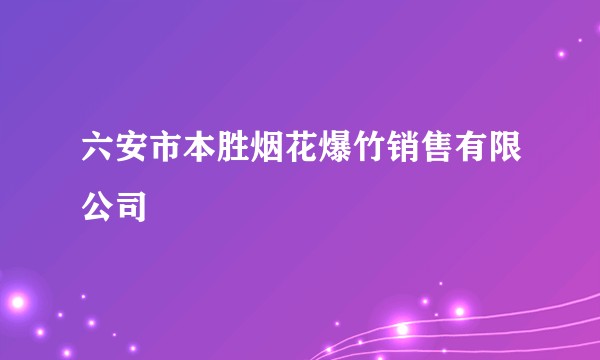 六安市本胜烟花爆竹销售有限公司