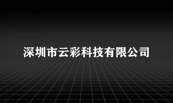 深圳市云彩科技有限公司