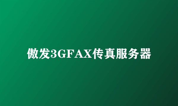 傲发3GFAX传真服务器