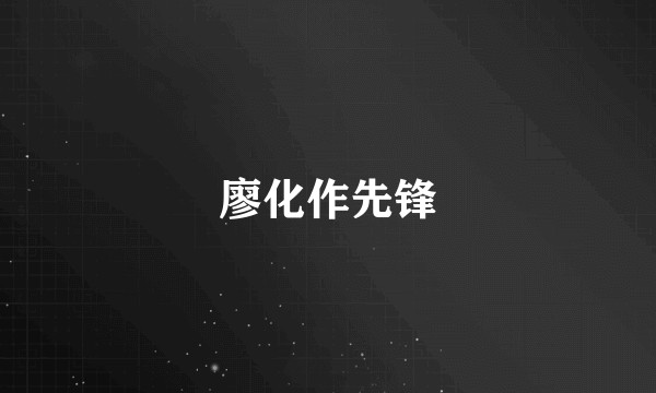 廖化作先锋