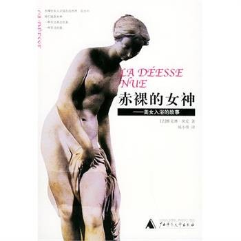 赤裸的女神:美女入浴的故事