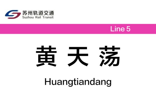 黄天荡站（中国江苏省苏州市境内轨道交通车站）