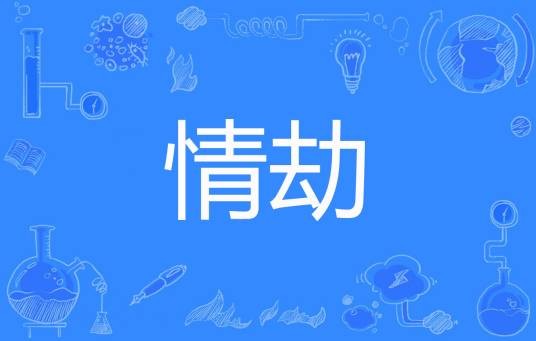 情劫（惜辰著网络小说）