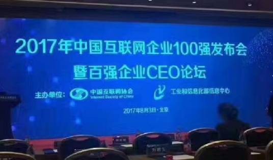 2017年中国互联网企业100强