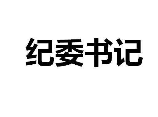 省纪委书记
