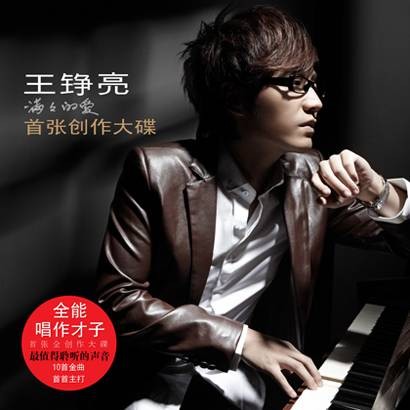爱就在身边(王铮亮同名歌曲)