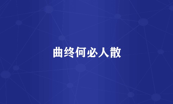 曲终何必人散