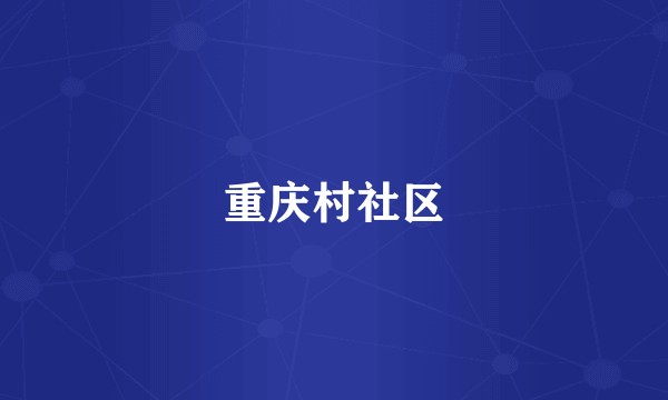 重庆村社区
