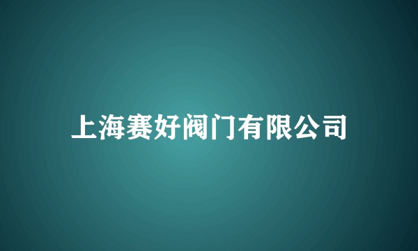 上海赛好阀门有限公司