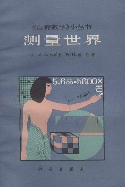 测量世界(1982年科学出版社出版的图书)