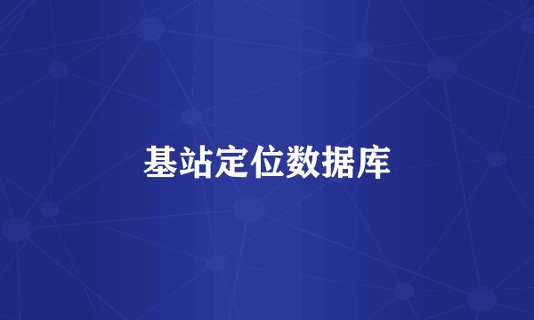 基站定位数据库