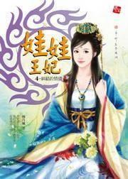 娃娃王妃4·纠结的情债