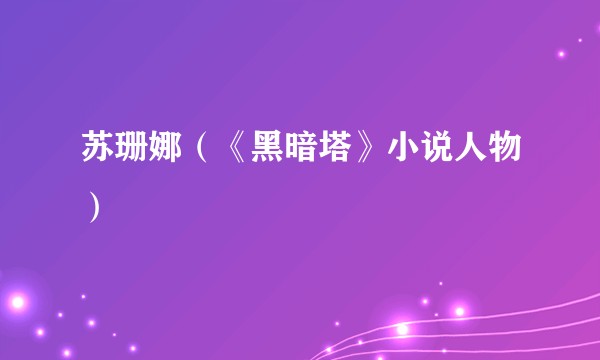 苏珊娜(《黑暗塔》小说人物)