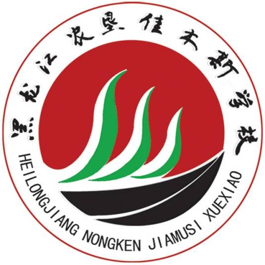 佳木斯市实验中学