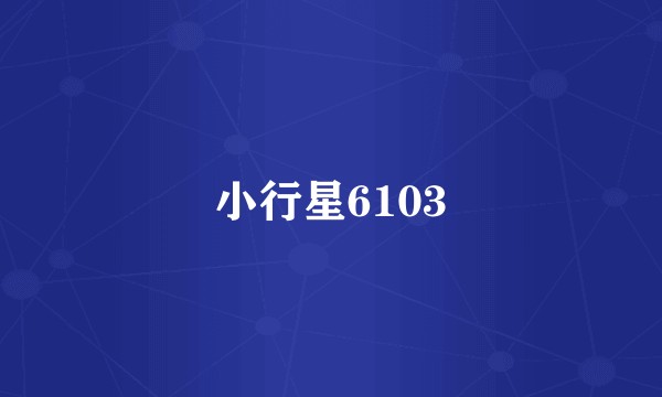 小行星6103