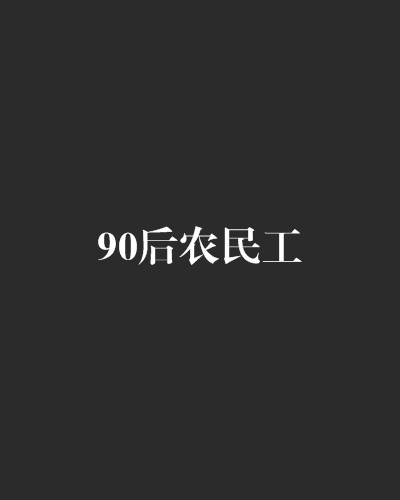 90后农民工（小说名称）