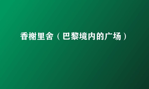 香榭里舍（巴黎境内的广场）