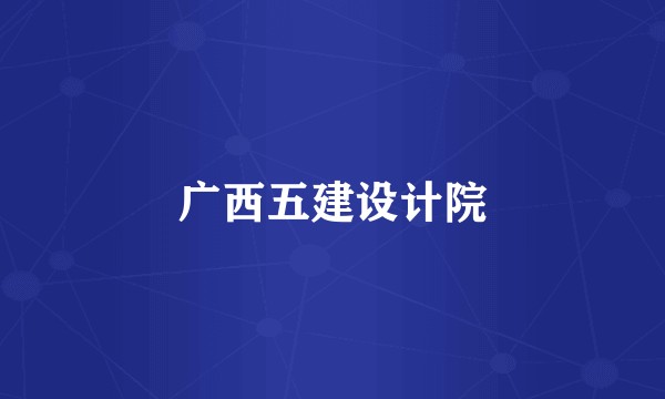 广西五建设计院