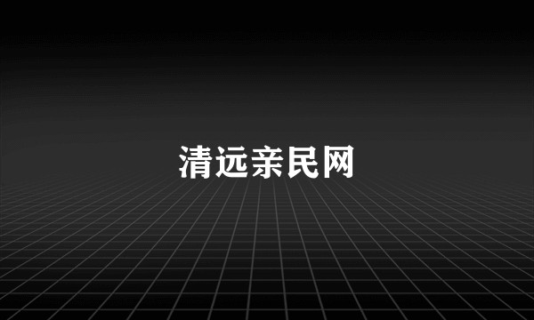 清远亲民网