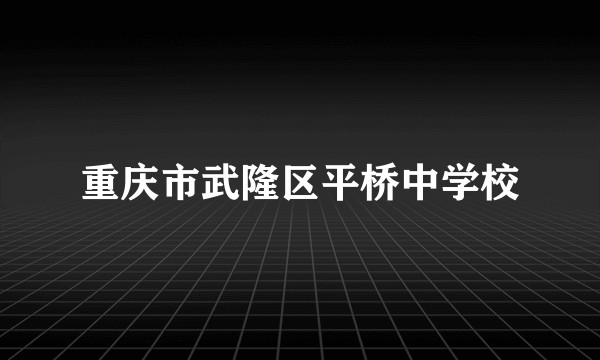 重庆市武隆区平桥中学校