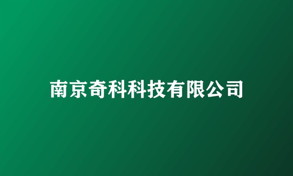南京奇科科技有限公司