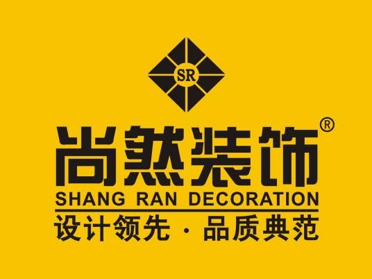 重庆尚然装饰公司