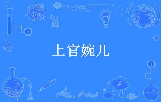 上官婉儿（故山丘所著小说）