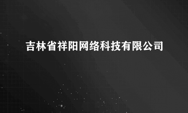 吉林省祥阳网络科技有限公司