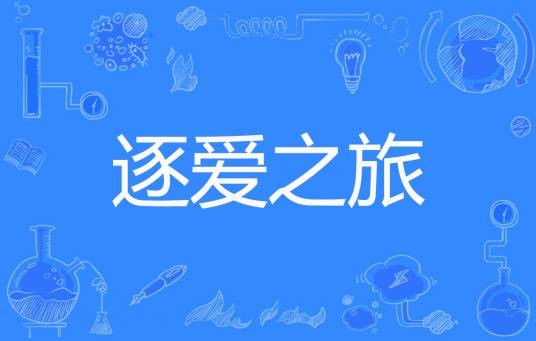 逐爱之旅（夏日心著网络小说）