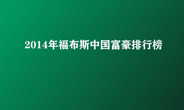 2014年福布斯中国富豪排行榜