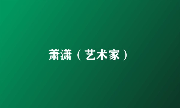 萧潇(艺术家)