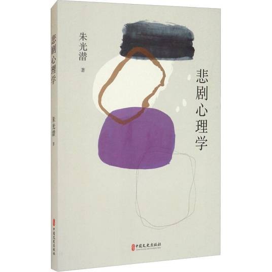 悲剧心理学(2021年中国文史出版社出版的图书)