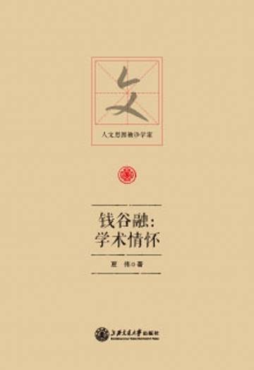 钱谷融：学术情怀