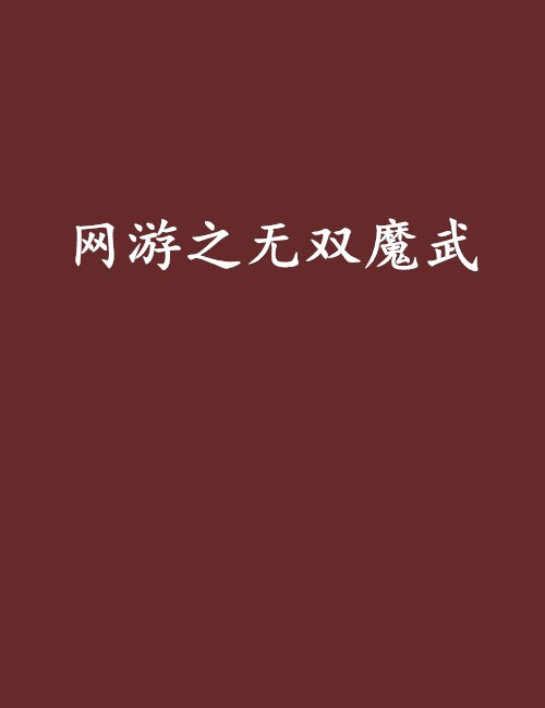 网游之无双魔武