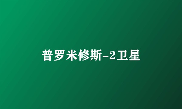 普罗米修斯-2卫星