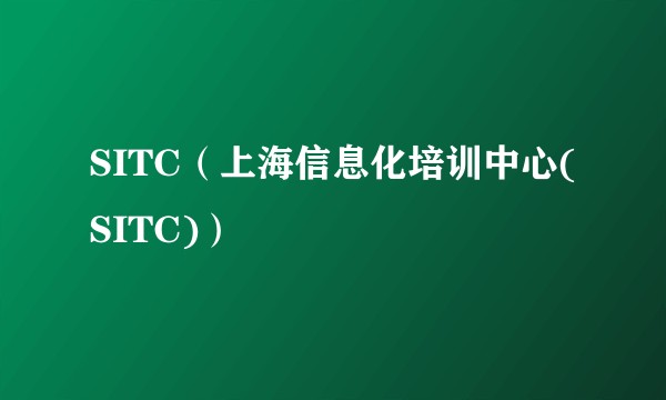 SITC(上海信息化培训中心(SITC))