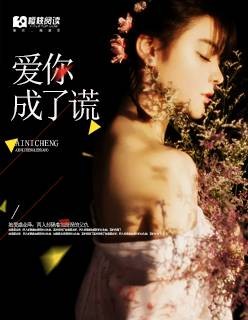 爱你成了谎