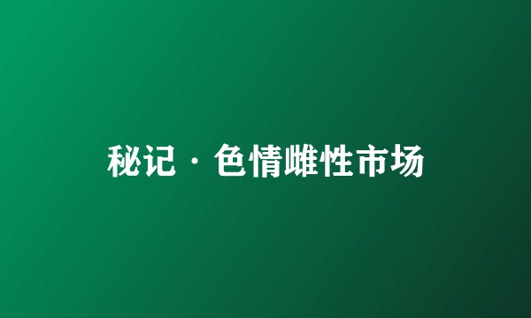 秘记·色情雌性市场