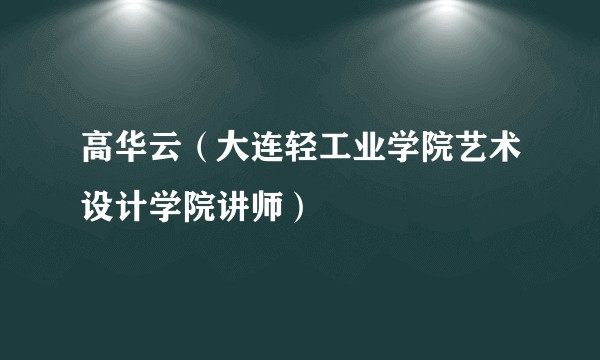 高华云（大连轻工业学院艺术设计学院讲师）