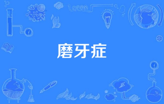 磨牙症