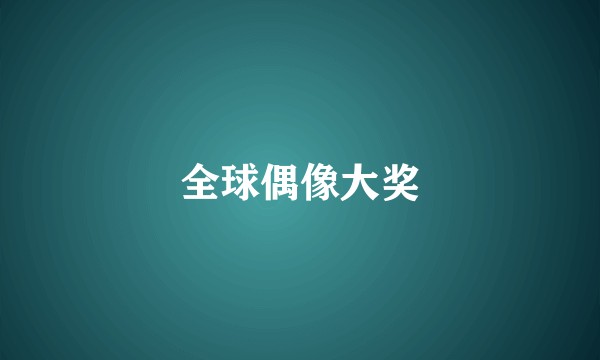 全球偶像大奖